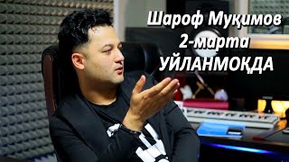 Шароф Муқимов 2-марта УЙЛАНМОҚДА