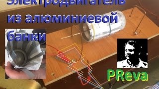 Электродвигатель из алюминиевой банки