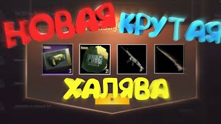 БЕСПЛАТНЫЕ СКИНЫ НА Kar98K,SCAR-L, ПРЕМИУМ КЕЙСЫ,КУПОНЫ