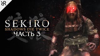 Прохождение Sekiro: Shadows Die Twice | Часть 3: Великан в колодках