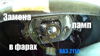 Замена ламп в фарах (дальний/ближний свет) ВАЗ 2113, 2114, 2115
