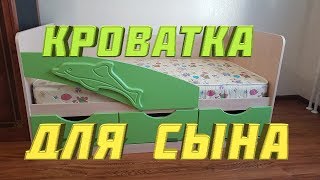 ✔ ДЕТСКАЯ КРОВАТКА ДЕЛЬФИН ДЛЯ СЫНА | СБОРКА | ОБЗОР | МАТРАС БЕРЕЗКА