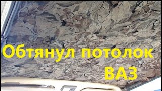 Обновил потолок ВАЗ классика.  Жизнь в деревне.