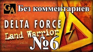 Delta Force Land Warrior прохождение без комментариев - № 6 16 килотонн