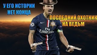 ПОСЛЕДНИЙ ОХОТНИК НА ВЕДЬМ  - ЗЛАТАН (ФУТБОЛЬНЫЙ ТРЕЙЛЕР)