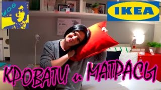 ✿ ИКЕА-КРОВАТИ/МАТРАСЫ/ИКЕА -Реечное ДНО, кушетки/ Как же Выбрать?! Что же лучше?! /Наши ПОКУПКИ...