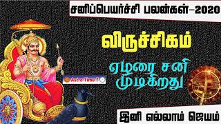 Viruchigam Rasi Sani Peyarchi 2020 | விருச்சிகம்  சனிப்பெயர்ச்சி பலன்கள் 2020 | இனி புது வாழ்வுதான்