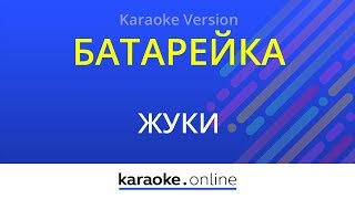 Батарейка - Жуки (Karaoke version)