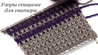 154 Узоры спицами  2 варианта узора для свитера Светлана СК