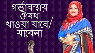 গর্ভাবস্থায় যেসব ঔষধ খাওয়া যাবে, যেসব ঔষধ খাওয়া যাবেনা | Dr Farzana Sharmin | Kids and Mom