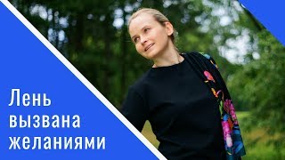 ЛЕНЬ ВЫЗВАНА ЖЕЛАНИЯМИ
