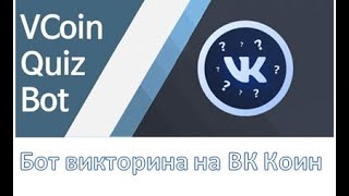 Бот-викторина VCoin Quiz ВК Коин. Отвечайте на вопросы и зарабатывайте VK Coin