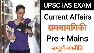 Strategy for Current Affairs (How to study for IAS Prelims & Mains for General Studies)