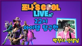 포나's COOL LIVE 7화 박잔디편 2교시 아이템 탐구학 - 방구탄&부기폭탄 20181109