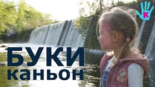 БУКИ - удивительный КАНЬОН