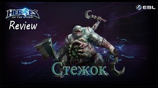 Heroes of the Storm: Обзор-гайд (70 выпуск) - Стежок