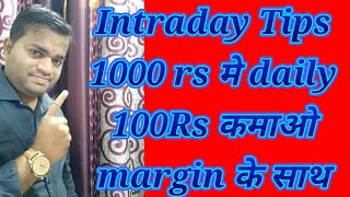 Intraday share Tips| 1000 मे 100 रुपये कमाओ| earn daily 100 rs in 1000 rs share market