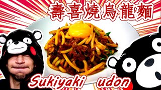 跟著法國人做料理》壽喜燒烏龍麵 Sukiyaki  udon
