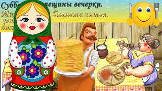 Масленица. Поздравление с масленицей. Открытки поздравления.
