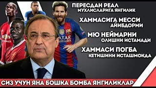 ПЕРЕСДАН РЕАЛ МУХЛИСЛАРИГА ЯНГИЛИК ХАММАСИГА МЕССИ АЙИБДОРМИ