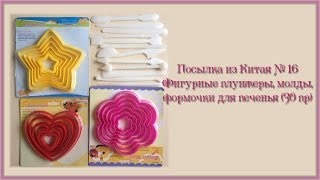 Фигурные плунжеры, формочки для печенья. Посылка из Китая №16