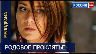 РОДОВОЕ ПРОКЛЯТЬЕ 2016 русские мелодрамы фильмы
