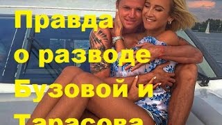 Правда о разводе Бузовой и Тарасова. Ольга Бузова и Дмитрий Тарасов, ТНТ, ДОМ-2