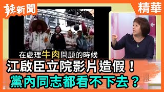 【辣新聞精華】江啟臣立院影片造假！ 黨內同志都看不下去？2020.12.24