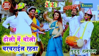 होली में चोली चरचराईल रहता || Choli Me Holi || Guddu Halchal New Bhojpuri Holi Geet 2020
