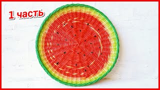 Плетем Поднос-арбуз 1! Запись трансляции!
