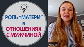 Психология Отношений. Роль Матери в отношениях Мужчины и Женщины. Мужская психология и Измены