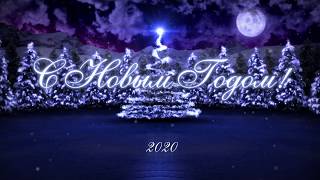 Футажи для видео монтажа. Поздравление с Новым годом 2020.