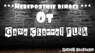 Сборник выносов С грави пушки   от Game Channel FLik