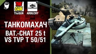 Bat.-Chatillon 25 t  против TVP T 50/51 - Танкомахач №56 - от ARBUZNY и TheGUN [World ofTanks]