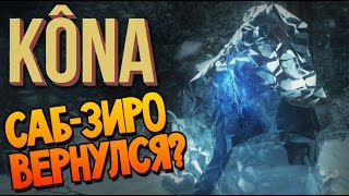 Kona Day One - Новые жертвы ледяного монстра (прохождение на русском) #3