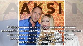 Умерла Юлия Началова