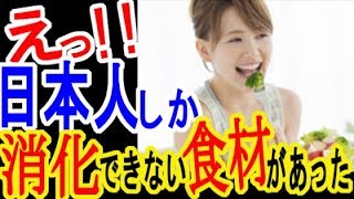【衝撃】外国人は食べれない？日本人しか消化できない和食の定番食材があった 【ゆっくり動画】