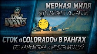 Мерная миля #40: Стоковый Colorado в рангах. Без камуфляжа и модернизаций 18+