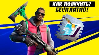 КАК БЕСПЛАТНО ПОЛУЧИТЬ СКИН ХУДИ И ЛИМОН $ В ФОРТНАЙТ