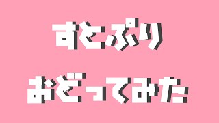 【すとぷり】踊ってみたメドレー