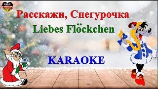 Расскажи, Снегурочка НА НЕМЕЦКОМ (karaoke)