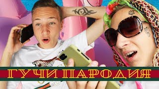 Тимати feat. Егор Крид - Гучи (ПАРОДИЯ)