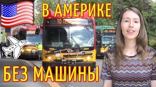 США: Общественный транспорт в штате Вашингтон / Без машины в Америке