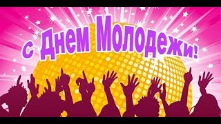 День молодежи 2018! Супер поздравление!
