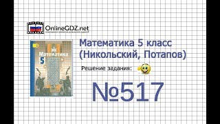 Задание №517 - Математика 5 класс (Никольский С.М., Потапов М.К.)
