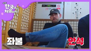 좌식 테이블?! 덴마크즈의 양반다리 적응기 l #어서와한국은처음이지 l EP.125