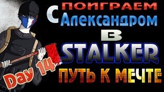STALKER Путь к Мечте - 14 серия [Финал]