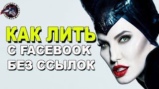 Как лить с Фейсбука без ссылок.  Арбитраж трафика