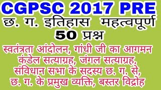 CGPSC 2017 PRE छत्तीसगढ़ इतिहास महत्वपूर्ण पचास प्रश्न, स्वतंत्रता आंदोलन विद्रोह गांधी जी का आगमन