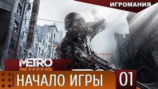 Прохождение Metro 2033 Redux #1 - Начало игры